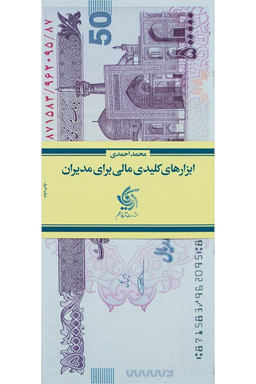 کتاب ابزارهای کلیدی مالی برای مدیران اثر محمد احمدی انتشارات آریانا قلم