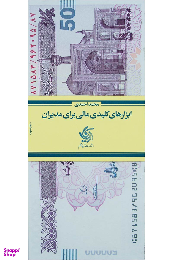 کتاب ابزارهای کلیدی مالی برای مدیران اثر محمد احمدی انتشارات آریانا قلم