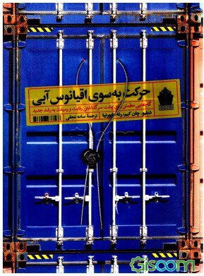 کتاب حرکت به سوی اقیانوس آبی اثر دبلیو چان کیم و رنه مابورنیا انتشارات آریانا قلم