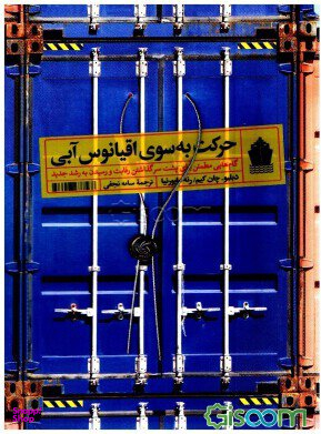 کتاب حرکت به سوی اقیانوس آبی اثر دبلیو چان کیم و رنه مابورنیا انتشارات آریانا قلم