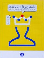 کتاب داستان پردازی با داده‌ها اثر کول ناسبامر نافلیک انتشارات آریانا قلم
