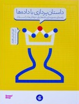 کتاب داستان پردازی با داده‌ها اثر کول ناسبامر نافلیک انتشارات آریانا قلم