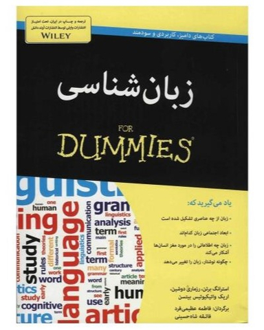 کتاب زبان شناسی اثر جمعی از نویسندگان انتشارات آوند دانش