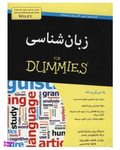 کتاب زبان شناسی اثر جمعی از نویسندگان انتشارات آوند دانش