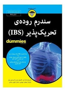 کتاب سندرم روده تحریک پذیر اثر پاتریشیا مک نایر انتشارات آوند دانش
