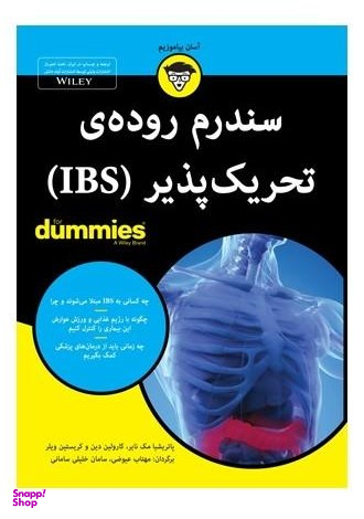 کتاب سندرم روده تحریک پذیر اثر پاتریشیا مک نایر انتشارات آوند دانش