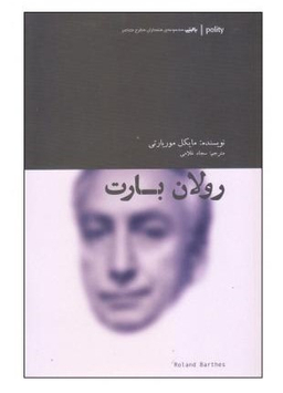 رولان بارت متفکران مطرح معاصر