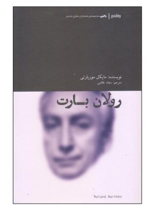 رولان بارت متفکران مطرح معاصر