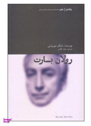 رولان بارت متفکران مطرح معاصر