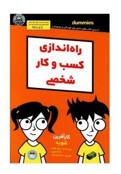 کتاب راه اندازی کسب و کار شخصی اثر آدام تورن و متیو تورن انتشارات آوند دانش