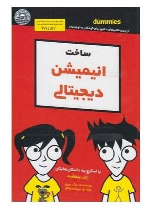 کتاب ساخت انیمیشن دیجیتالی اثر درک برین انتشارات آوند دانش