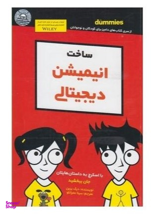 کتاب ساخت انیمیشن دیجیتالی اثر درک برین انتشارات آوند دانش