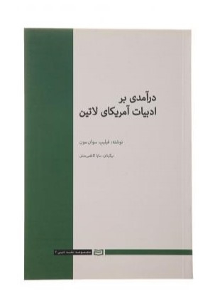 کتاب درآمدی بر ادبیات آمریکای لاتین اثر فیلیپ سوان سون انتشارات آوند دانش