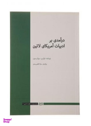 کتاب درآمدی بر ادبیات آمریکای لاتین اثر فیلیپ سوان سون انتشارات آوند دانش