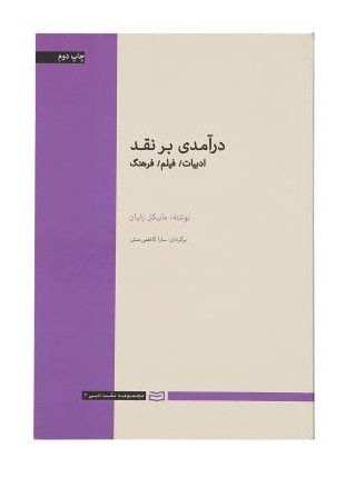 کتاب درآمدی بر نقد اثر مایکل رایان انتشارات آوند دانش