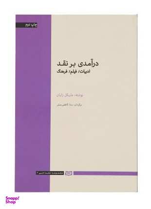 کتاب درآمدی بر نقد اثر مایکل رایان انتشارات آوند دانش