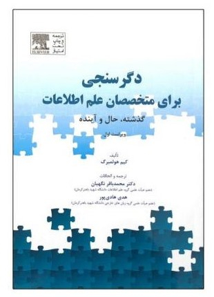 کتاب دگرسنجی برای متخصصان علم اطلاعات اثر کیم هولمبرگ انتشارات آوند دانش