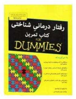 رفتار درمانی شناختی - کتاب تمرین