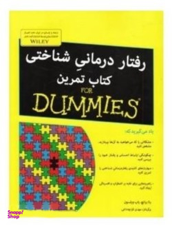 رفتار درمانی شناختی - کتاب تمرین
