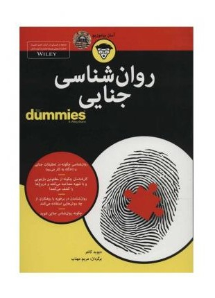 روان شناسی جنایی