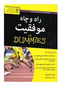 کتاب راه و چاه موفقیت اثر مارک مک کورمک انتشارات آوند دانش