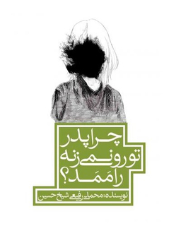 کتاب چرا پدر تو رو نمی‌زنه راممد؟ اثر محمد رفیعی شیخ حسین انتشارات پیدایش