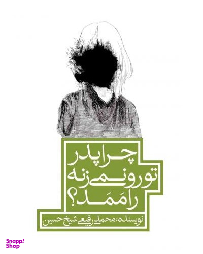 کتاب چرا پدر تو رو نمیزنه راممد؟ اثر محمد رفیعی شیخ حسین انتشارات پیدایش