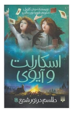 کتاب اسکارلت و آیوی 5: طلسم در نور شمع اثر سوفی کلورلی انتشارات پیدایش