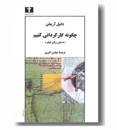 کتاب چگونه کارگردانی کنیم اثر دانیل آریخن انتشارات نیلوفر
