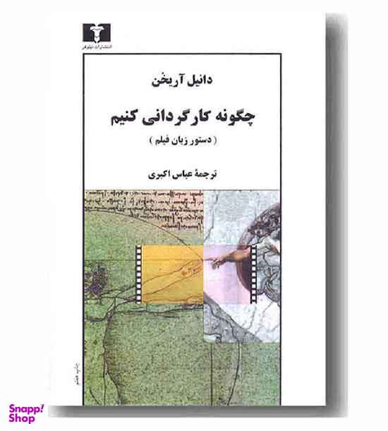کتاب چگونه کارگردانی کنیم اثر دانیل آریخن انتشارات نیلوفر