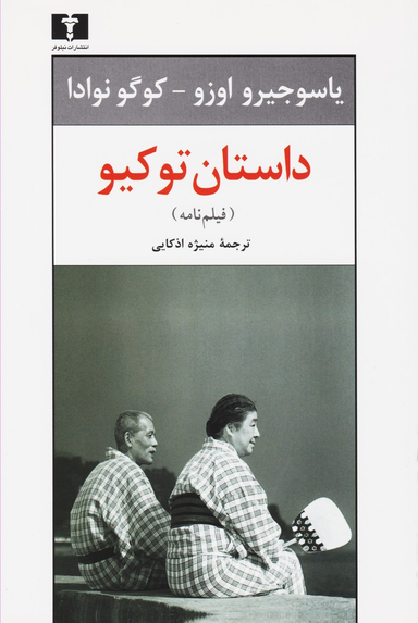داستان توکیو (فیلم‌نامه)