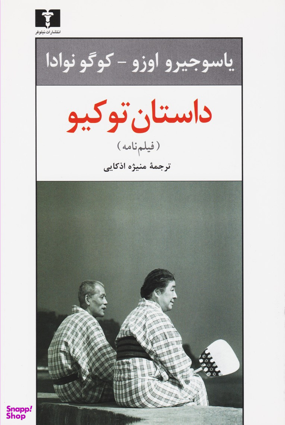 داستان توکیو (فیلم‌نامه)