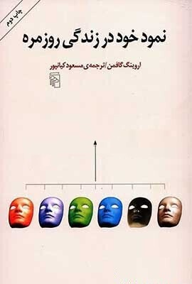 نمود خود در زندگی روزمره