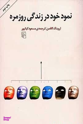 نمود خود در زندگی روزمره