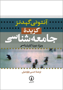 کتاب گزیده جامعه شناسی اثر آنتونی گیدنز نشر نی