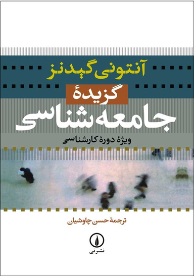 کتاب گزیده جامعه شناسی اثر آنتونی گیدنز نشر نی