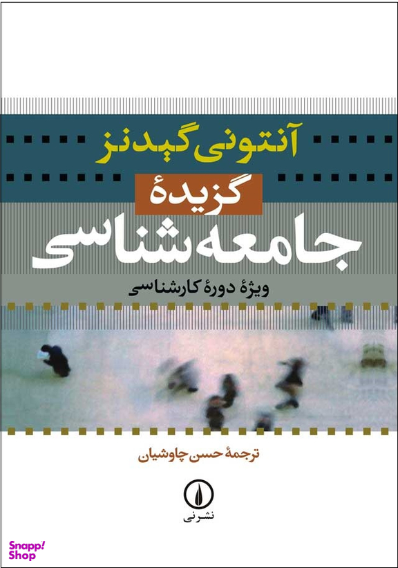 کتاب گزیده جامعه شناسی اثر آنتونی گیدنز نشر نی