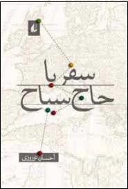 سفر با حاج سیاح