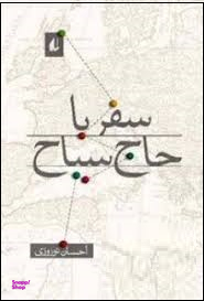 سفر با حاج سیاح
