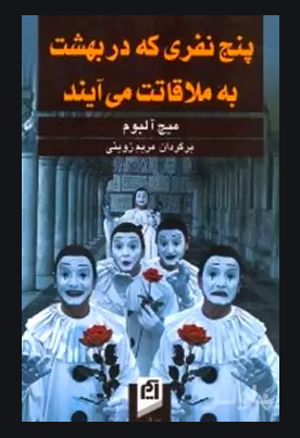 پنج نفری که در بهشت به ملاقاتت می آیند