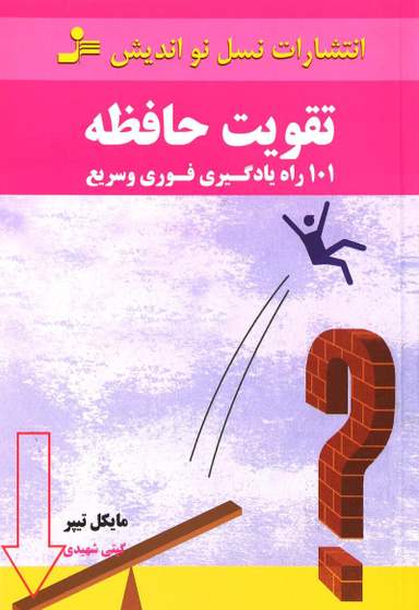 تقویت حافظه (101 راه یادگیری فوری و سریع)