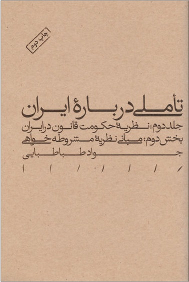 کتاب تاملی درباره ایران بخش نخست اثر جواد طباطبایی انتشارات طرح نو