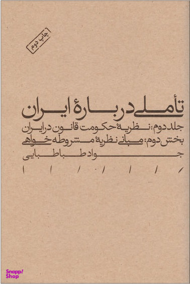 کتاب تاملی درباره ایران بخش نخست اثر جواد طباطبایی انتشارات طرح نو