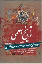 کتاب تاریخ بلعمی اثر محمد بن حریر طبری انتشارات زوار