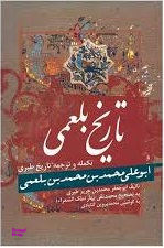 کتاب تاریخ بلعمی اثر محمد بن حریر طبری انتشارات زوار