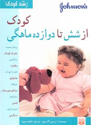 کتاب کودک از شش تا دوازده ماهگی اثر تریسی گادریج انتشارات پیدایش