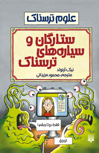 کتاب ستارگان و سیاره های ترسناک اثر نیک آرنولد انتشارات پیدایش