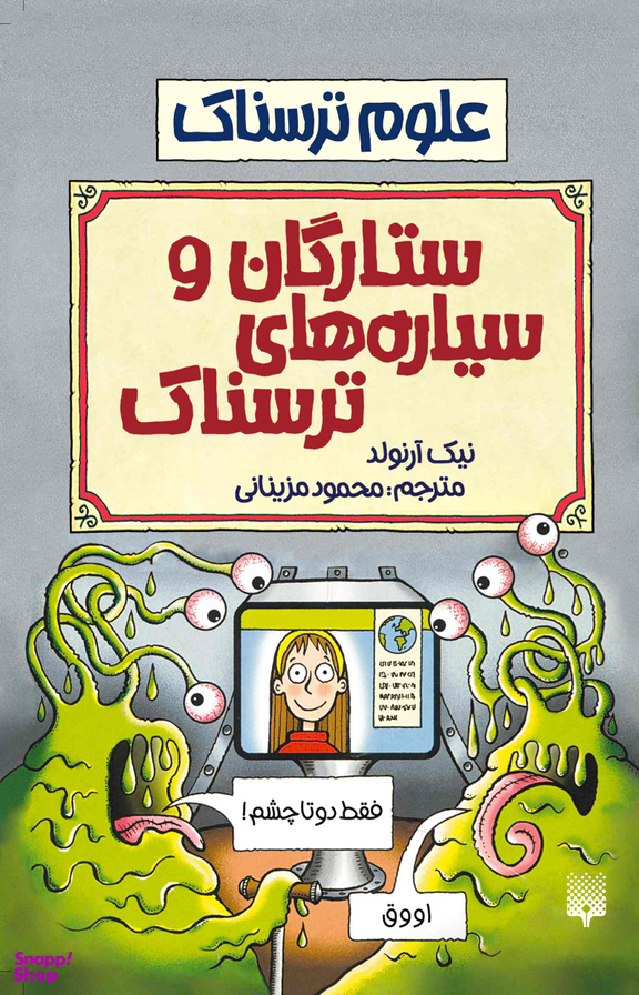 کتاب ستارگان و سیاره های ترسناک اثر نیک آرنولد انتشارات پیدایش