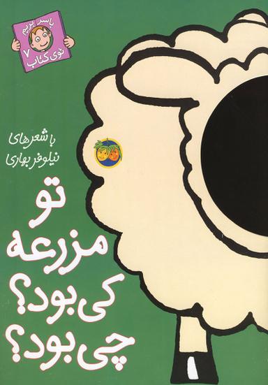 کتاب تو مزرعه کی بود؟ چی بود؟ اثر نیلوفر بهاری نشر افق