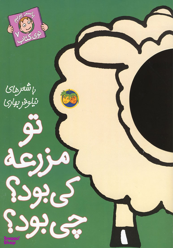 کتاب تو مزرعه کی بود؟ چی بود؟ اثر نیلوفر بهاری نشر افق